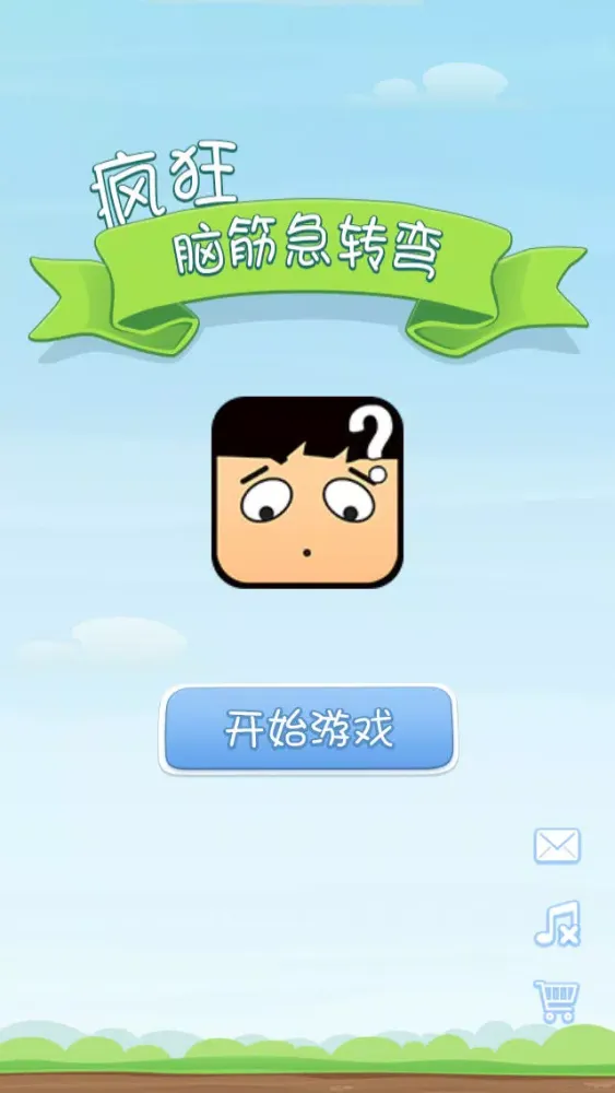 疯狂脑筋急转弯-成语猜猜看 Screenshots