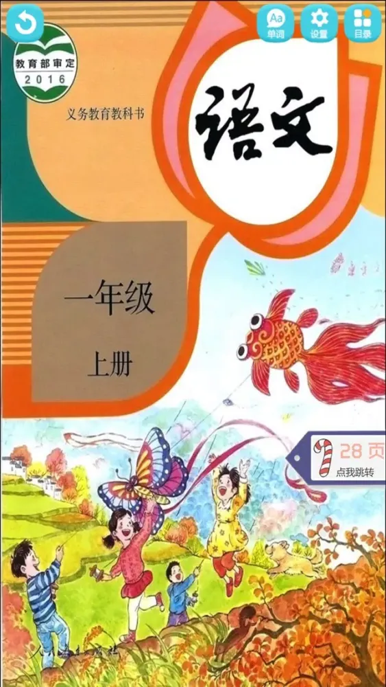 Capturas de tela do 一年级语文上册 - 小学语文课本拼音学习