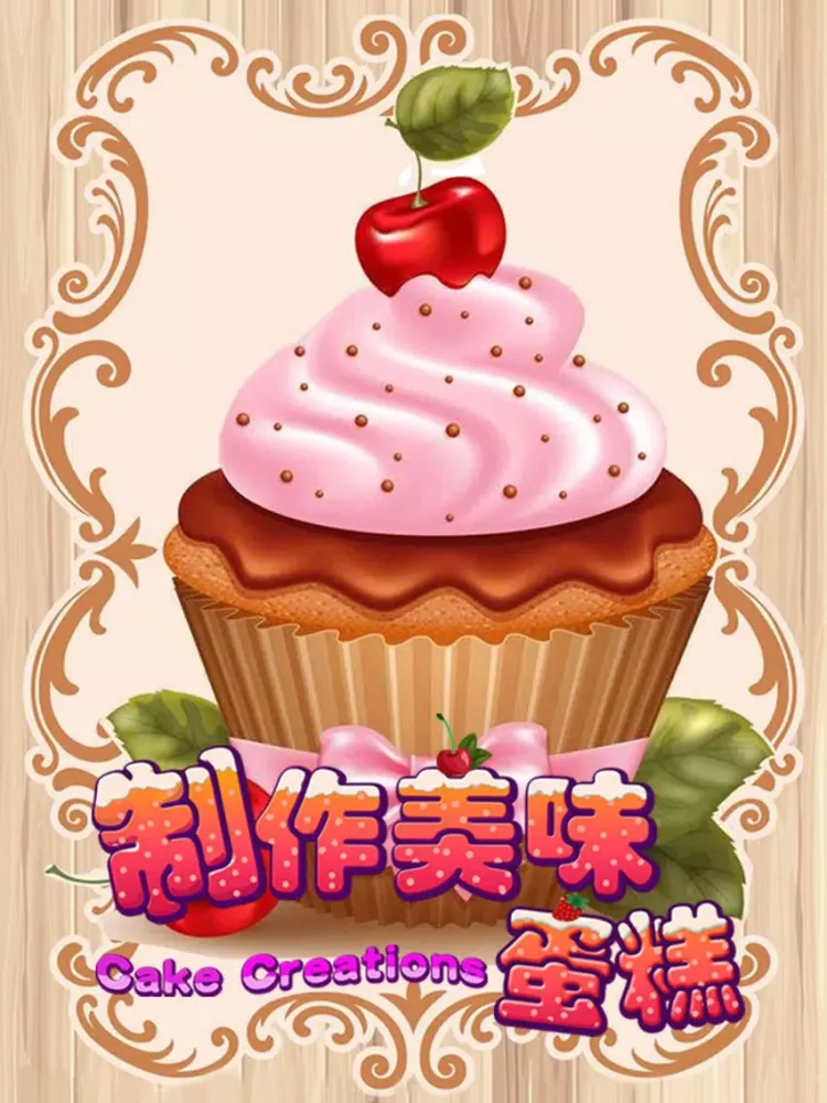 做蛋糕的游戏 - 宝宝做饭甜品物语 iPad  Screenshots