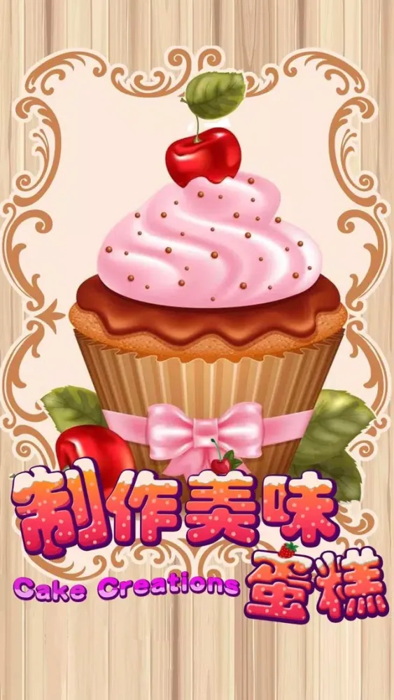 做蛋糕的游戏 - 宝宝做饭甜品物语 Screenshots