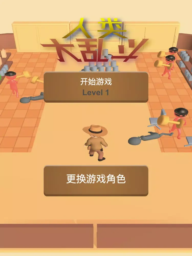 人类:—败涂地2020大乱斗 iPad  Screenshots