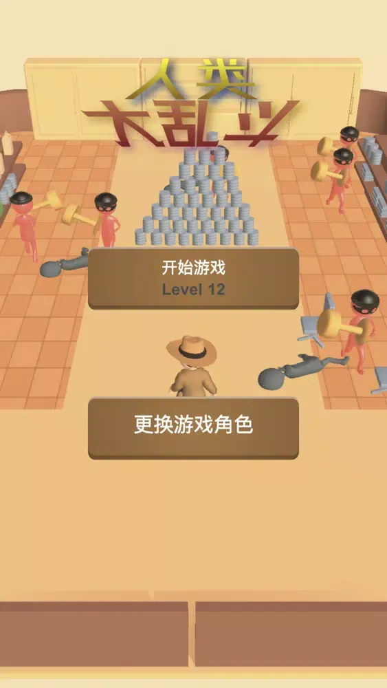 人类:—败涂地2020大乱斗 Screenshots