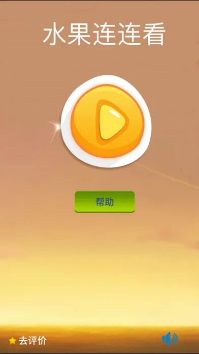水果连连看-史上最好玩的连连看游戏 Screenshots