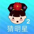 看图猜明星2-娱乐圈明星猜不停 看图猜明星2-娱乐圈明星猜不停