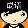 趣味猜成语2－最好玩的中文猜成语游戏
