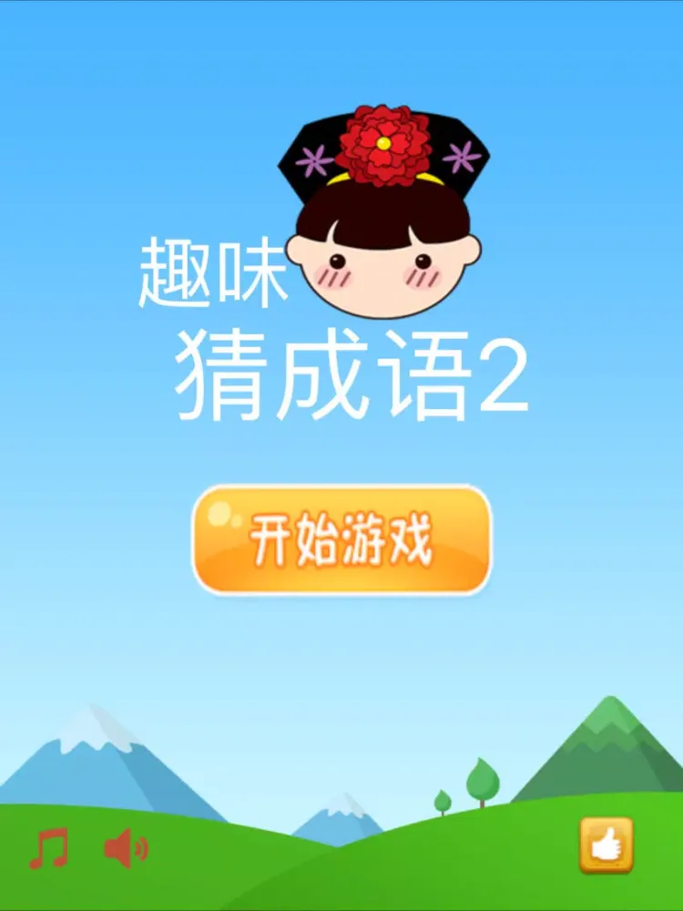 Zrzuty ekranu 趣味猜成语2－最好玩的中文猜成语游戏 iPad 