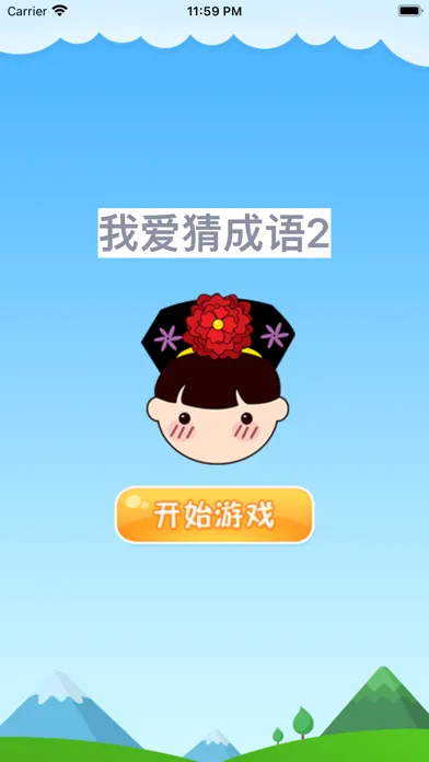Capturas de pantalla de 我爱猜成语2－最好玩的中文看图猜成语游戏