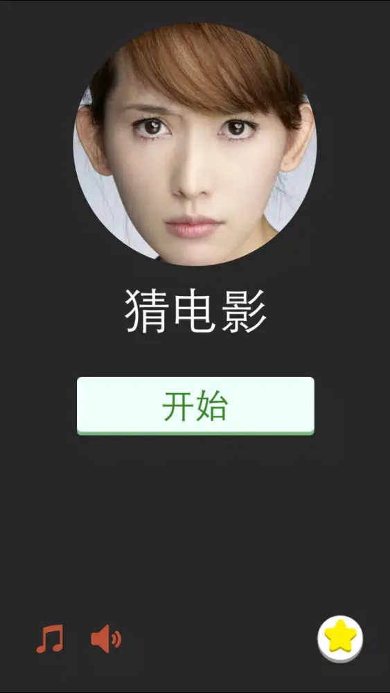 看图猜电影-史上最好玩的猜电影名字的游戏 Ekran Görüntüleri