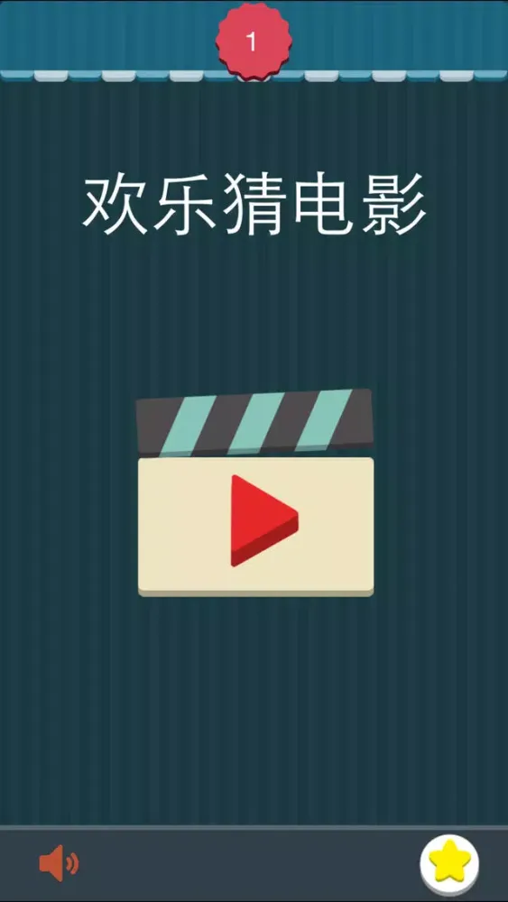 欢乐猜电影－史上最好玩的猜电影名字游戏应用截图