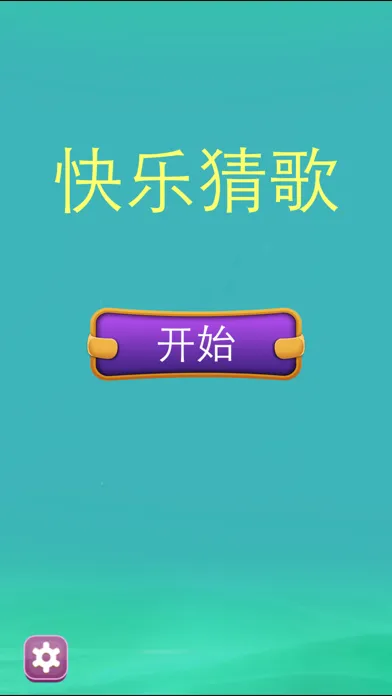 快乐猜歌 - 我是猜歌达人应用截图