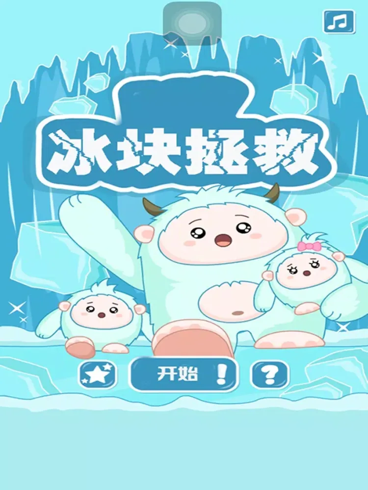 冰块拯救-一款卡通风格消除类小游戏 iPad  स्क्रीनशॉट