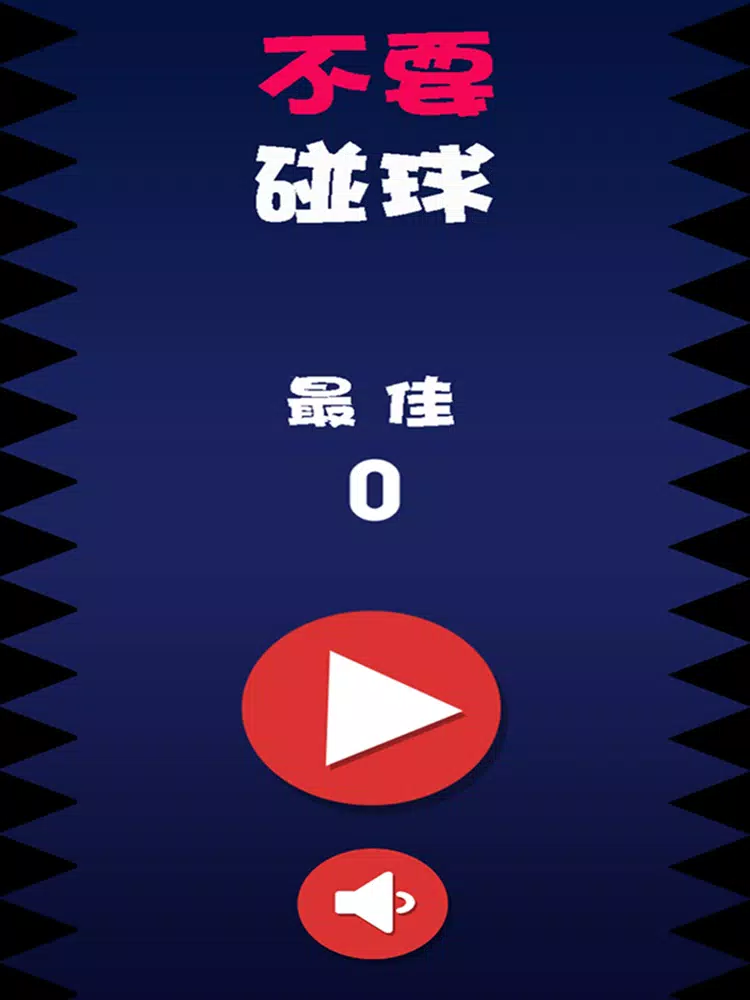 Tangkapan skrin 不要碰球 iPad 