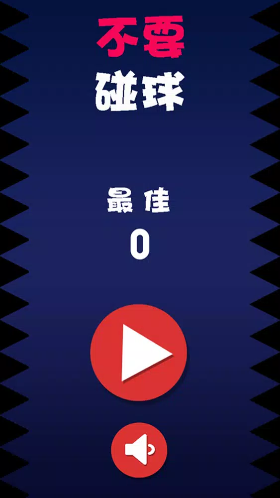 Tangkapan skrin 不要碰球