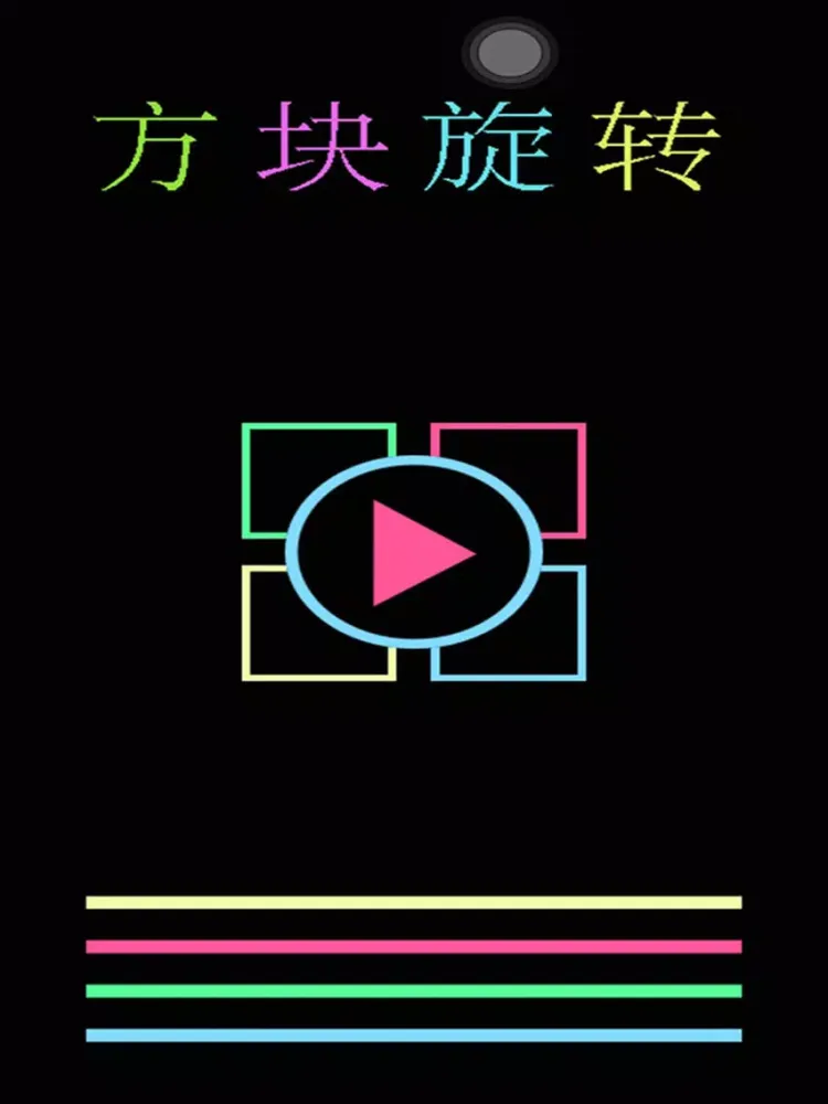 Tangkapan layar 方块旋转-好玩有趣的考验反应能力的消除游戏 iPad 