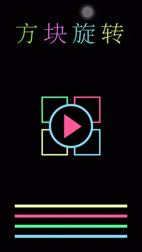 Tangkapan layar 方块旋转-好玩有趣的考验反应能力的消除游戏