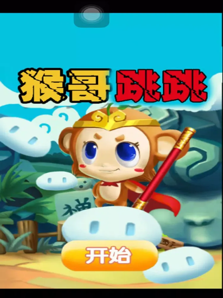 Tangkapan layar 猴哥跳跳 iPad 