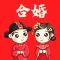合婚—婚姻八字姓名测试打分
