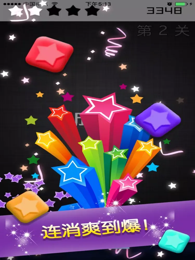 Zrzuty ekranu 爆炸星星-全民最爱单机消除游戏 iPad 