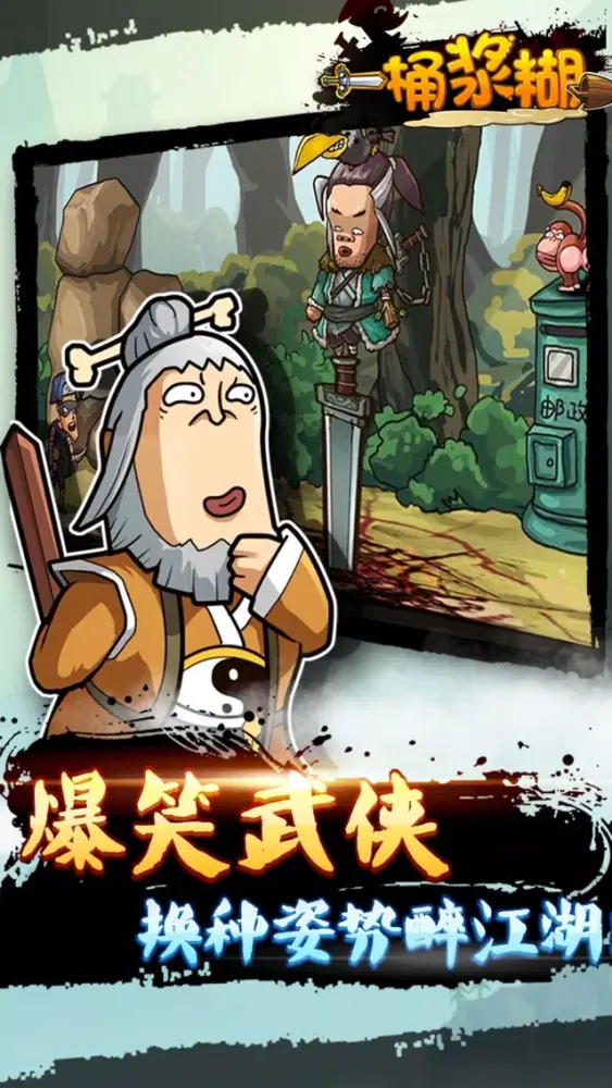 صور 一桶浆糊--武林外传，侠客都爱玩