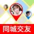 同城交友 - 成人情趣社区 语音视频平台