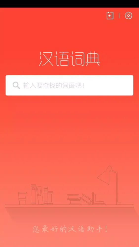 Captures d'écran de 汉语词典-快快查