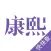 康熙起名字典