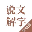 说文解字-为汉字溯源