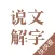 说文解字-为汉字溯源