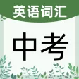 英语单词通-中考英语学习的贴心伴侣，英语高分触手可及！