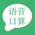 数学口算语音版-一年级数学解题二年级数学游戏三年级数学算术题 数学口算语音版-一年级数学解题二年级数学游戏三年级数学算术题
