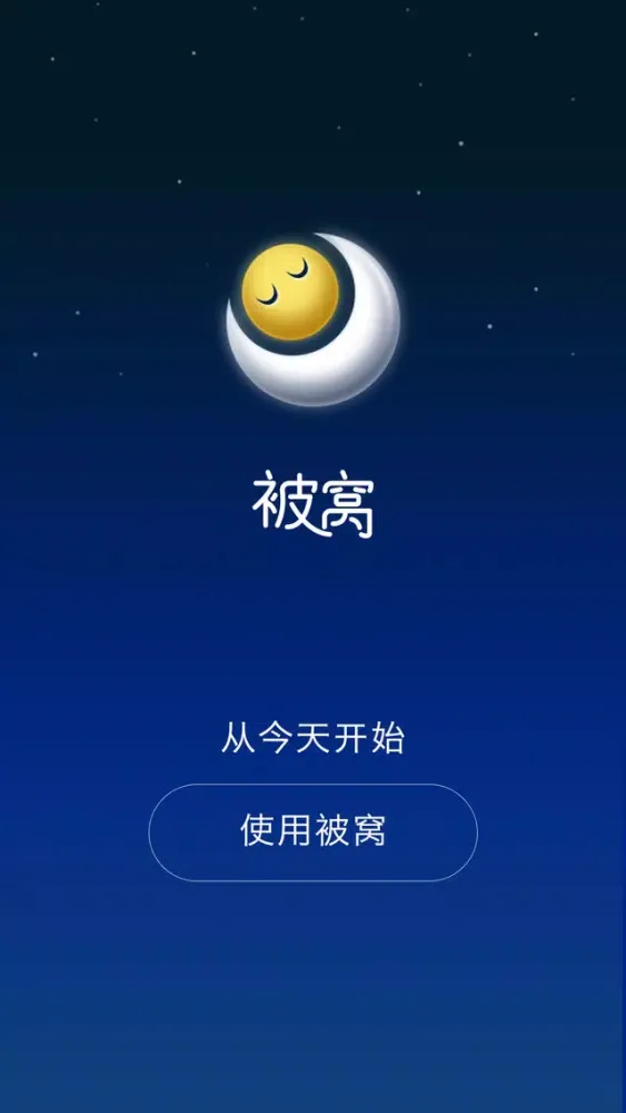 ภาพหน้าจอของ 被窝睡眠-高质量睡眠从使用被窝开始