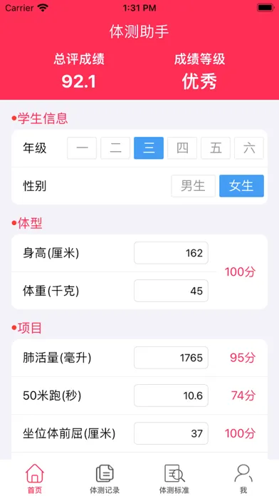 学生体测助手-学生体育体测成绩计算应用截图