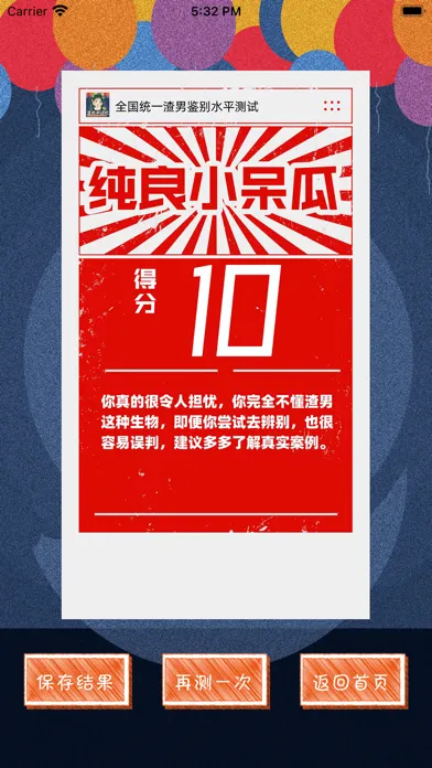 渣男测试机-防渣指南 स्क्रीनशॉट
