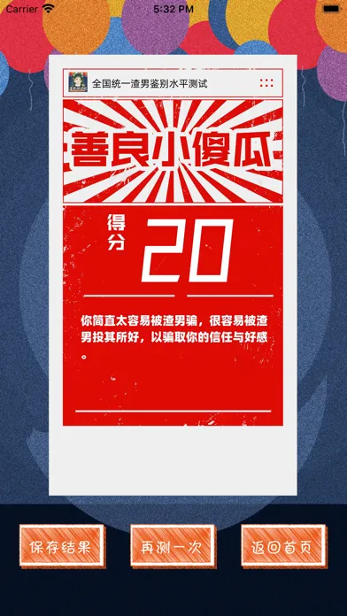 渣男测试机-防渣指南 स्क्रीनशॉट