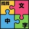 Find Chinese Word Puzzle