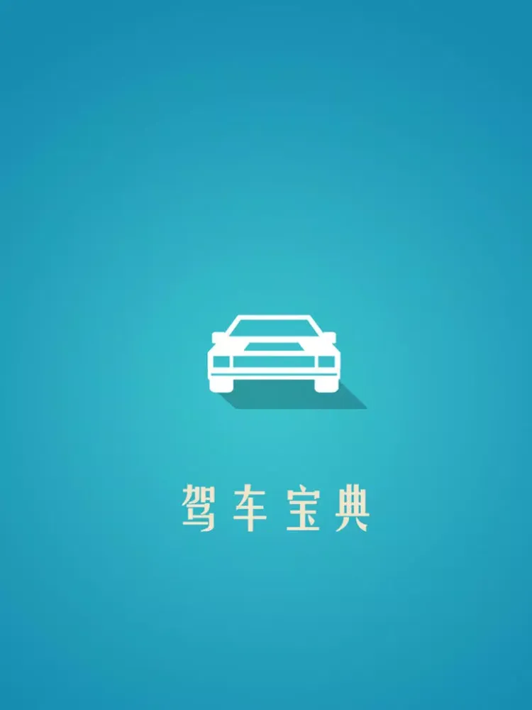 ภาพหน้าจอของ 驾车宝典-2016最新驾考一点通，驾照考试科目一，科目二，科目三，科目四全覆盖 iPad 