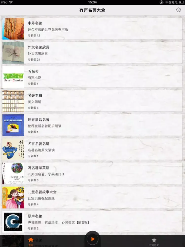 Capturas de tela do 有声名著大全 iPad 