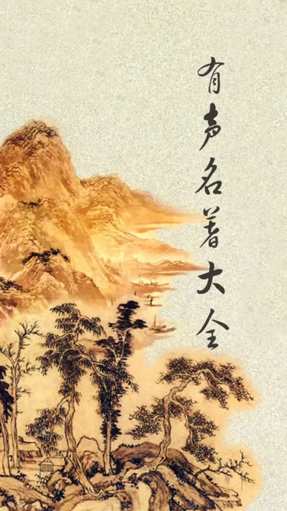 Capturas de tela do 有声名著大全