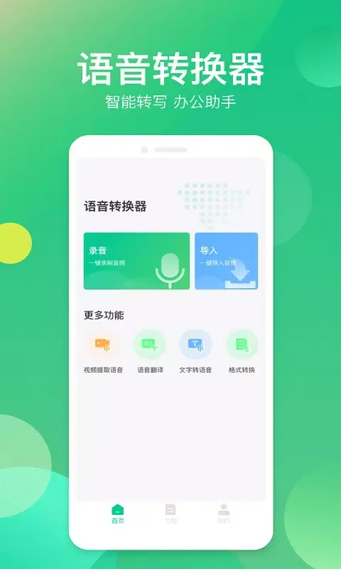 语音转换器 স্ক্রিনশট
