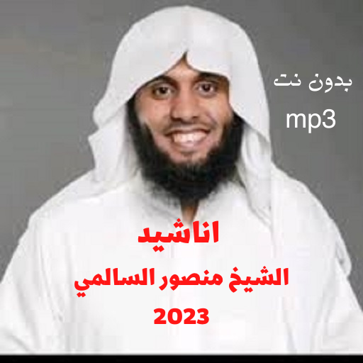 اناشيد منصورالسالمي2025