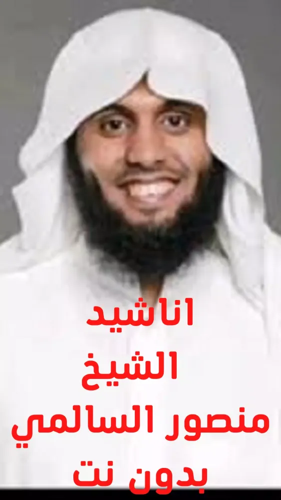 اناشيد منصورالسالمي2025 स्क्रीनशॉट