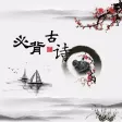 小学必背古诗80首【有声音频带文本】
