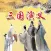 三国演义 - Chinese Classic Novels
