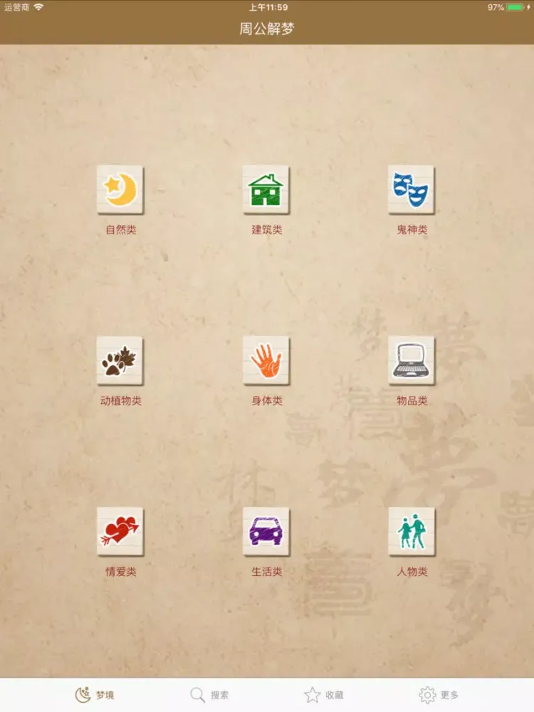 Capturas de pantalla de 周公解梦 - 解析每日梦境 iPad 