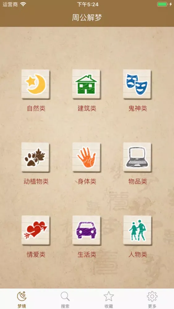 Capturas de pantalla de 周公解梦 - 解析每日梦境