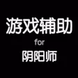 手游辅助攻略 for 阴阳师