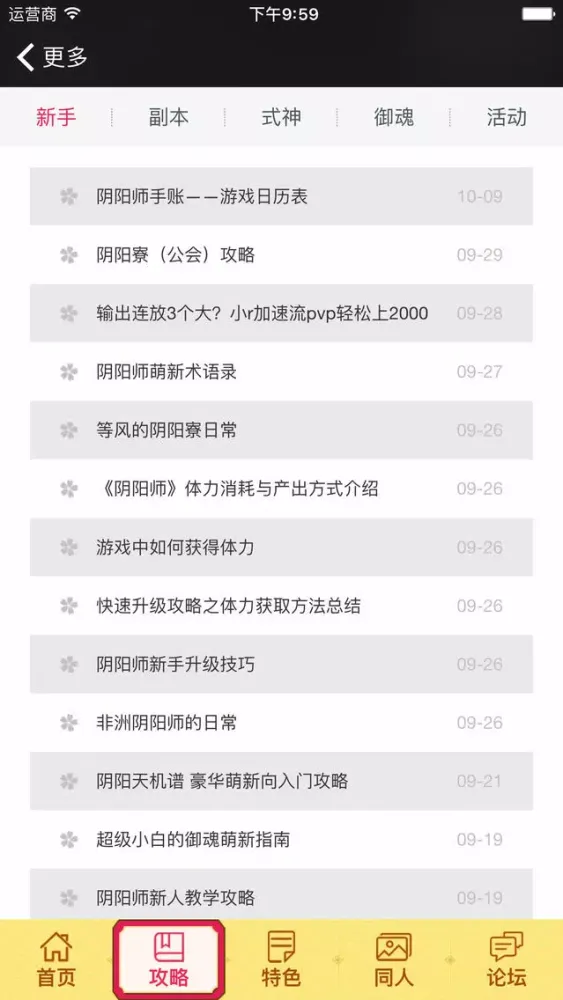 游侠攻略 for 阴阳师手游 - 阴阳师,快速升级 スクリーンショット