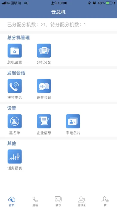 天翼云总机 স্ক্রিনশট