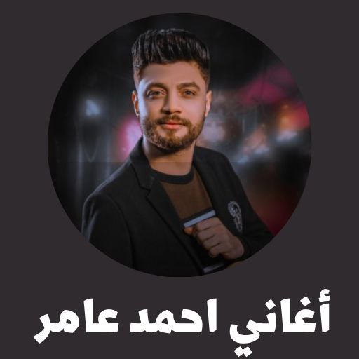 اغاني احمد عامر