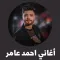 اغاني احمد عامر
